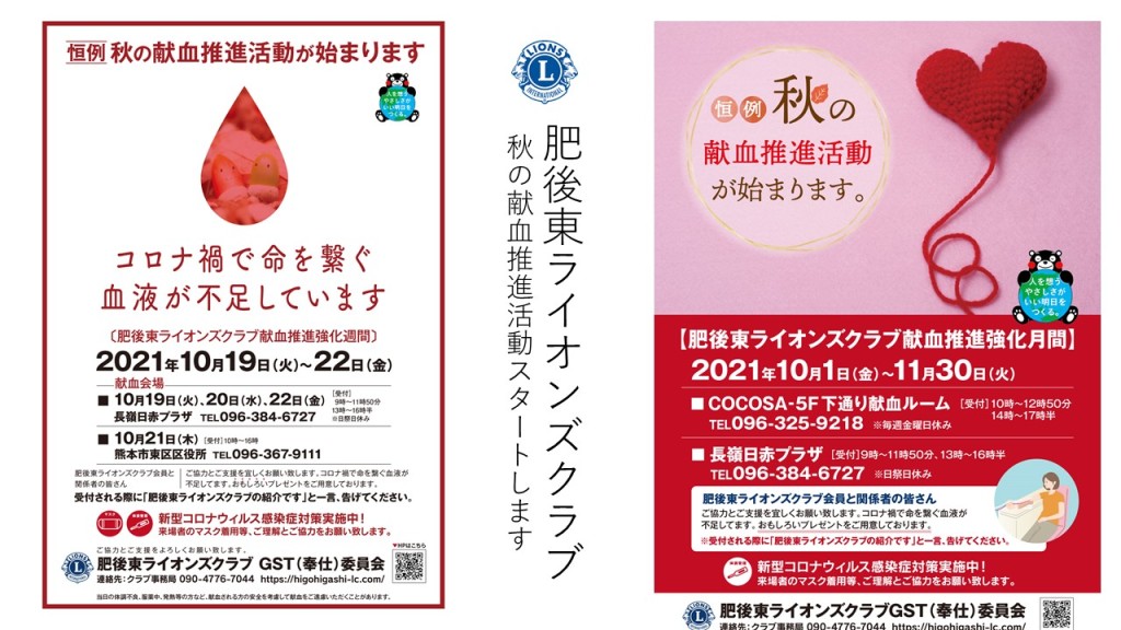 2021秋の献血推進活動ポスター2点
